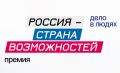 Проекты из Краснодарского края лидируют в голосовании на премию «Россия – страна возможностей»