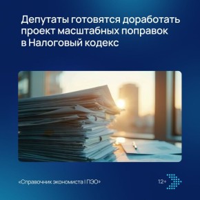Госдума разрабатывает новые предложения для бюджета и налогов