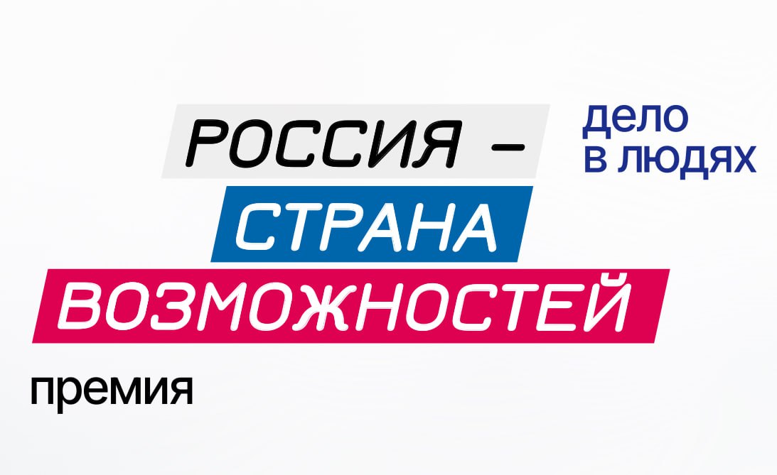 Проекты из Краснодарского края лидируют в голосовании на премию «Россия – страна возможностей»
