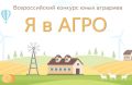 Внимание, конкурс юных аграриев!