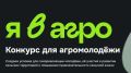 Анапчан приглашают принять участие в конкурсе «Я в Агро»
