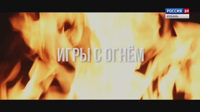 Предлагаем вашему вниманию документальный фильм «Игры с огнём», подготовленный телеканалом «Россия. Кубань» при участии краевого следственного управления СКР