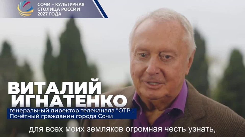 Гендиректор телеканала ОТР, Почетный гражданин города Сочи Виталий Игнатенко поддержал заявку курорта в конкурсе на звание культурной столицы.