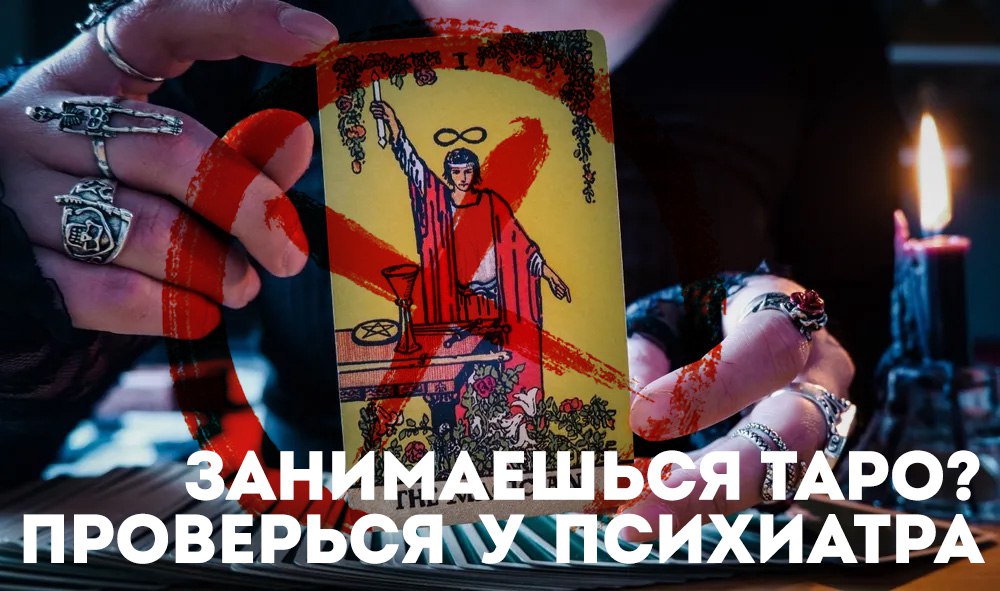 Депутат ГД Виталий Милонов призвал отнести увлечение картами Таро к признакам психического расстройства