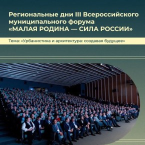 Стартовали региональные дни Всероссийского муниципального форума