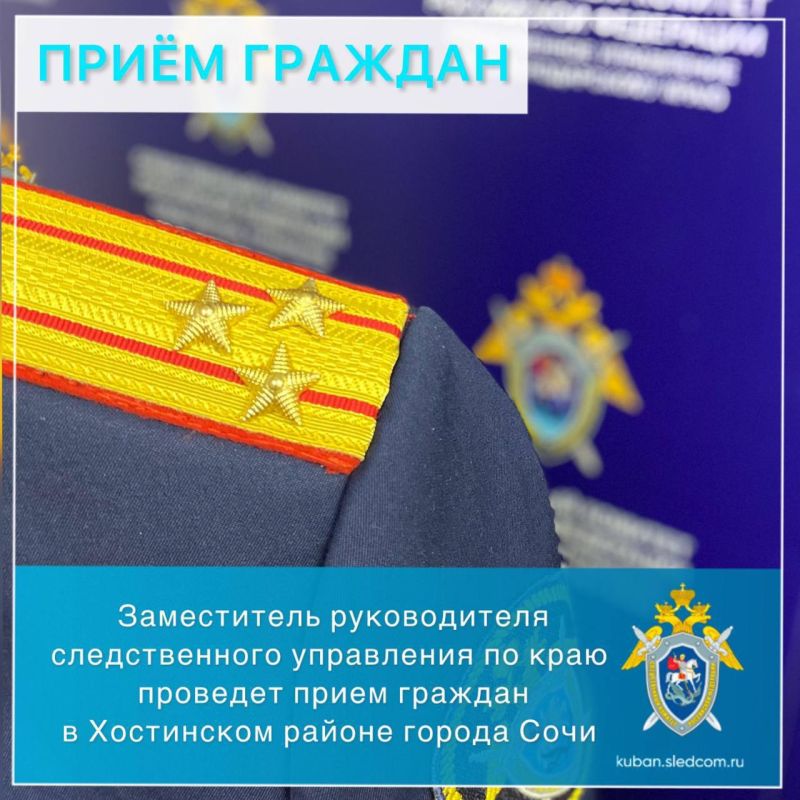 Заместитель руководителя следственного управления по краю проведет прием граждан в Хостинском районе города Сочи