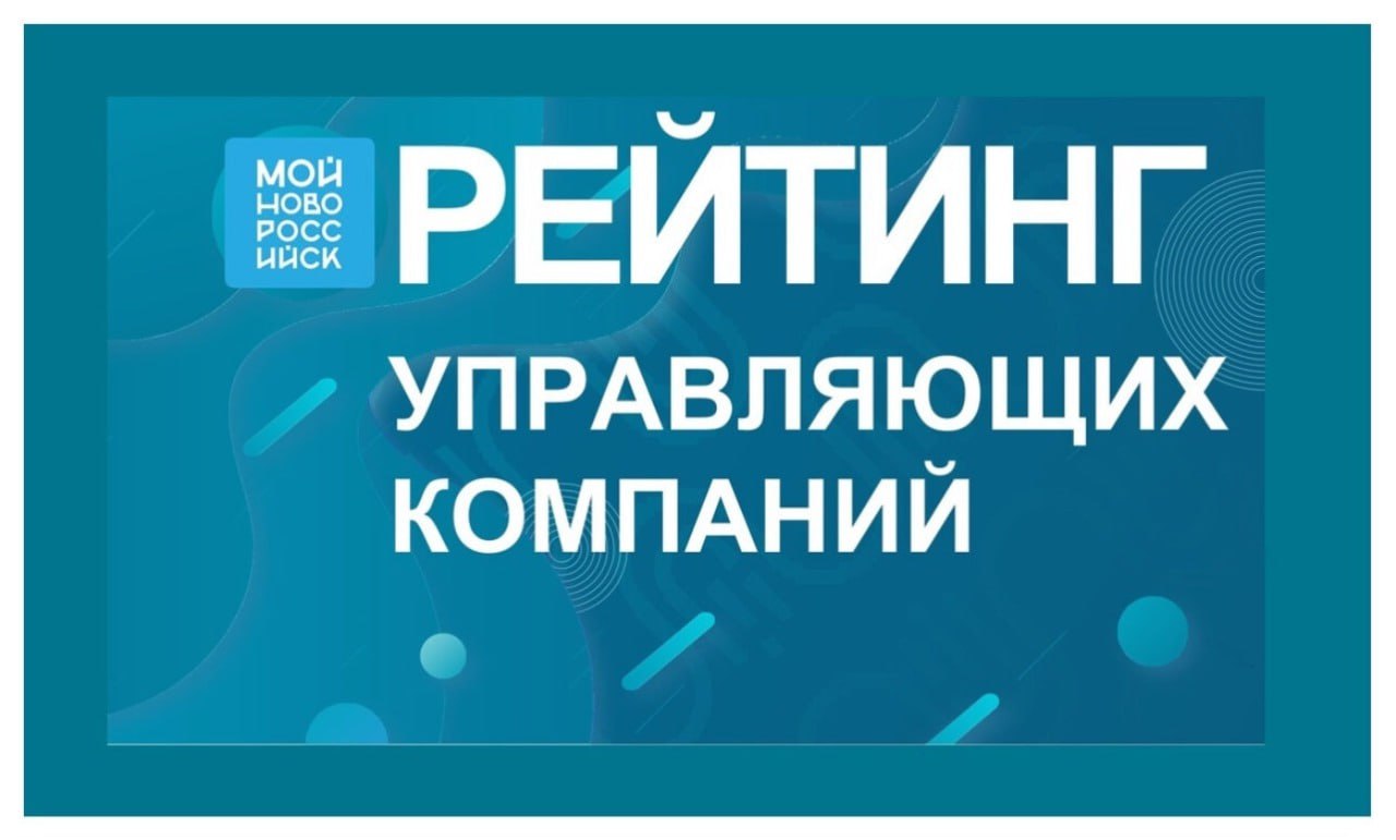 На платформе «Мой-Новороссийск.рф» составлен ежемесячный рейтинг управляющих компаний города-героя за октябрь 2025 года