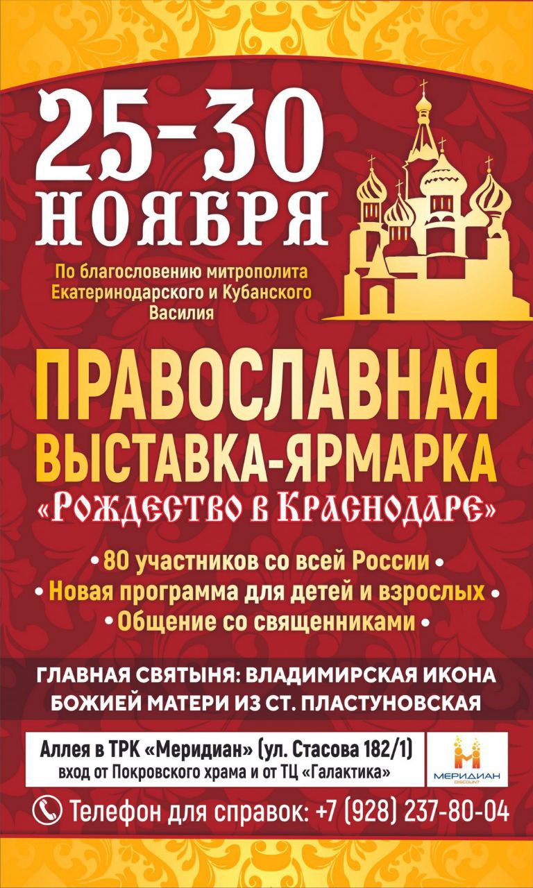 Православная выставка-ярмарка «Рождество в Краснодаре» стартует 25 ноября