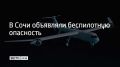В ночь на 25 ноября в Сочи на несколько часов была объявлена угроза беспилотной опасности