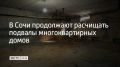Работы по расчистке подвалов от хлама идут во всех районах Сочи