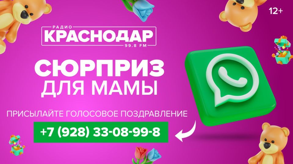 Радио "Краснодар" предлагает принять участие в самом трогательном и суперсекретном проекте «Сюрприз для мамы»