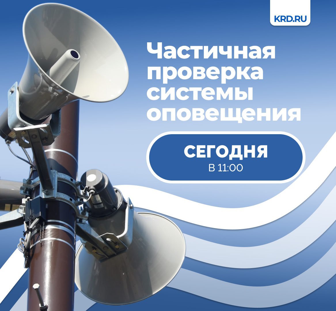 С минуту на минуту в Краснодаре стартует проверка сирен