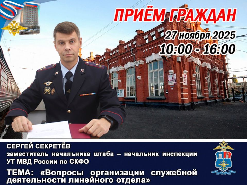 27 ноября руководитель инспекторской комиссии УТ МВД России по СКФО проведет личный прием граждан в ЛО МВД России на станции Кавказская