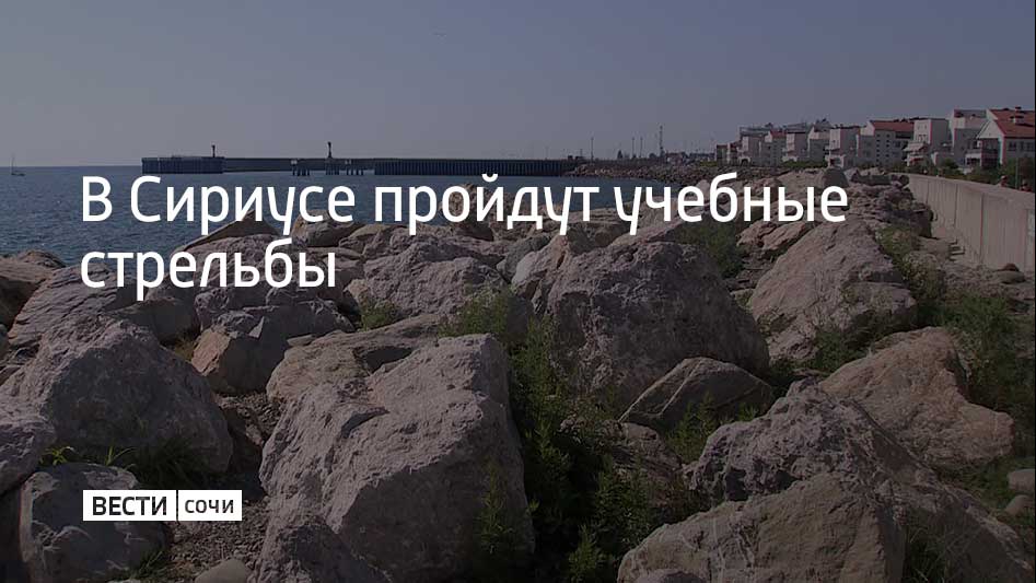 26 ноября с 22:00 до 23:00 в акватории морского порта Имеретинский проведут учебные стрельбы