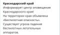 «Беспилотная опасность» объявлена в Краснодарском крае