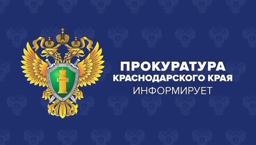 Прокуратура Кубани информирует о комплексе мер, направленных на защиту граждан от деятельности мошенников