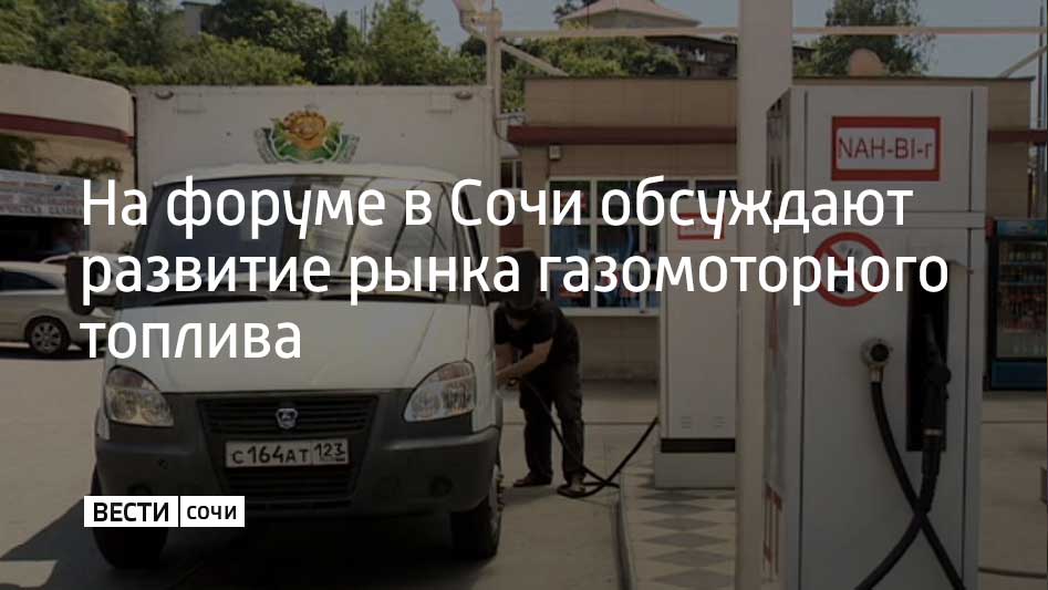 Всероссийский газомоторный форум проводят в пятый раз