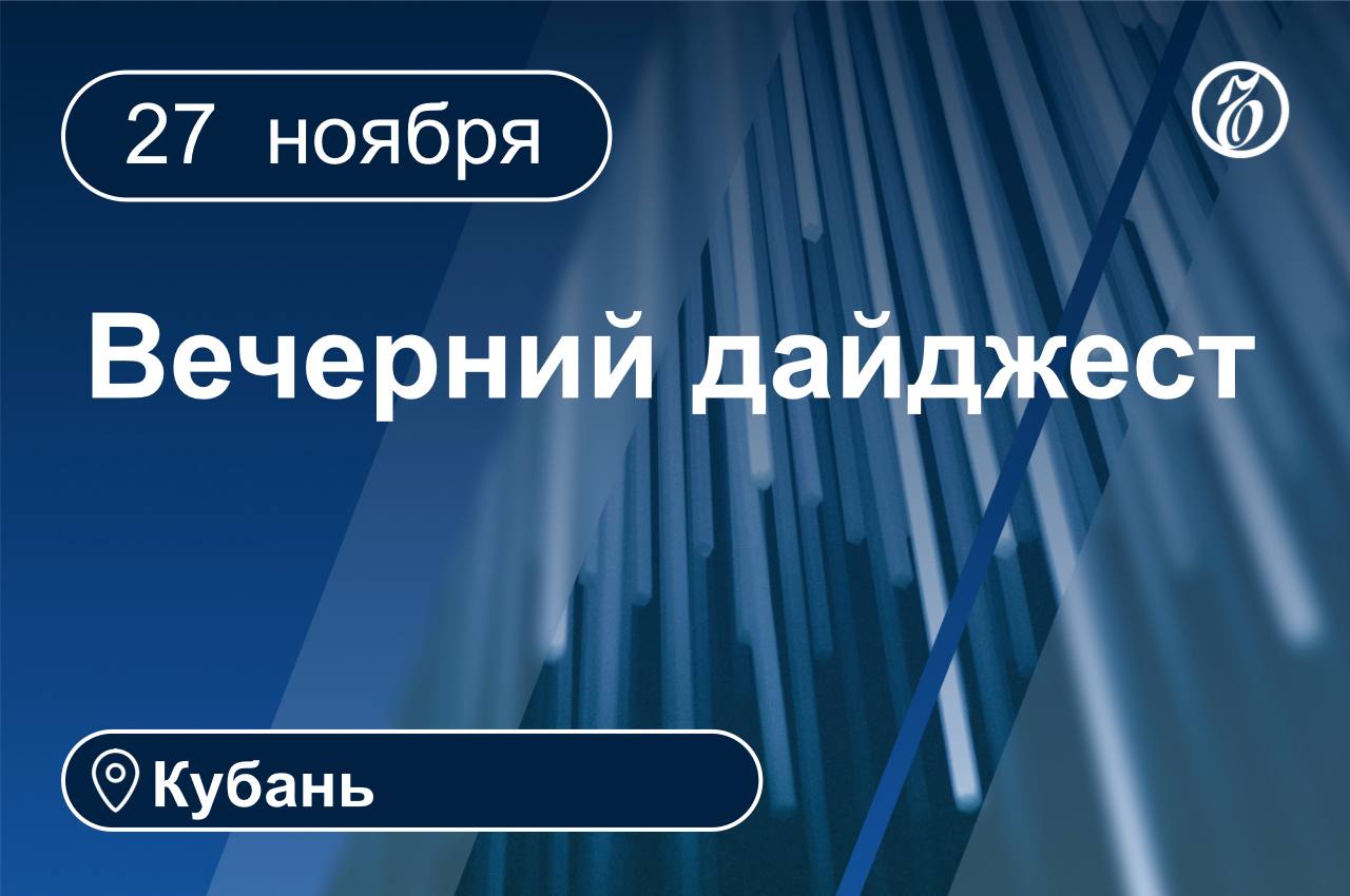 Главные новости за 27 ноября