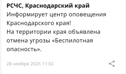 «Беспилотная опасность» отменена на Кубани