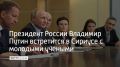 Ожидается, что встреча пройдет на полях Конгресса молодых ученых
