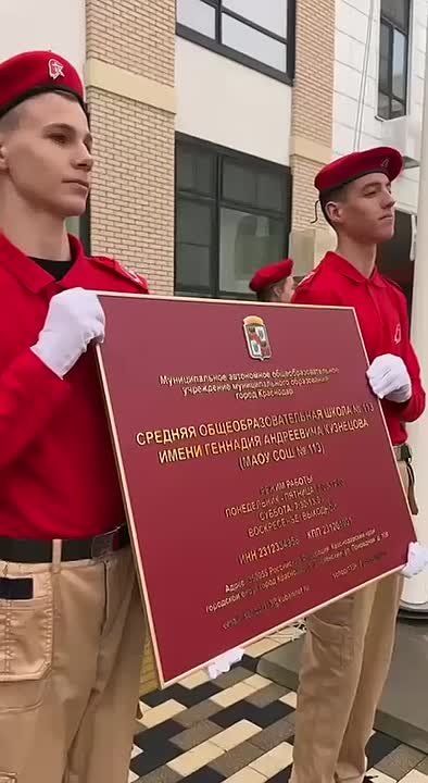 Школе №113 Краснодара присвоено имя полковника Геннадия Кузнецова
