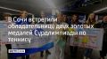 Сочинскую спортсменку Полину Симонову встретили в аэропорту курорта не только друзья и родные, но также воспитанники спортшкол и студенты университета, где она учится на журналиста, сообщили в администрации Сочи