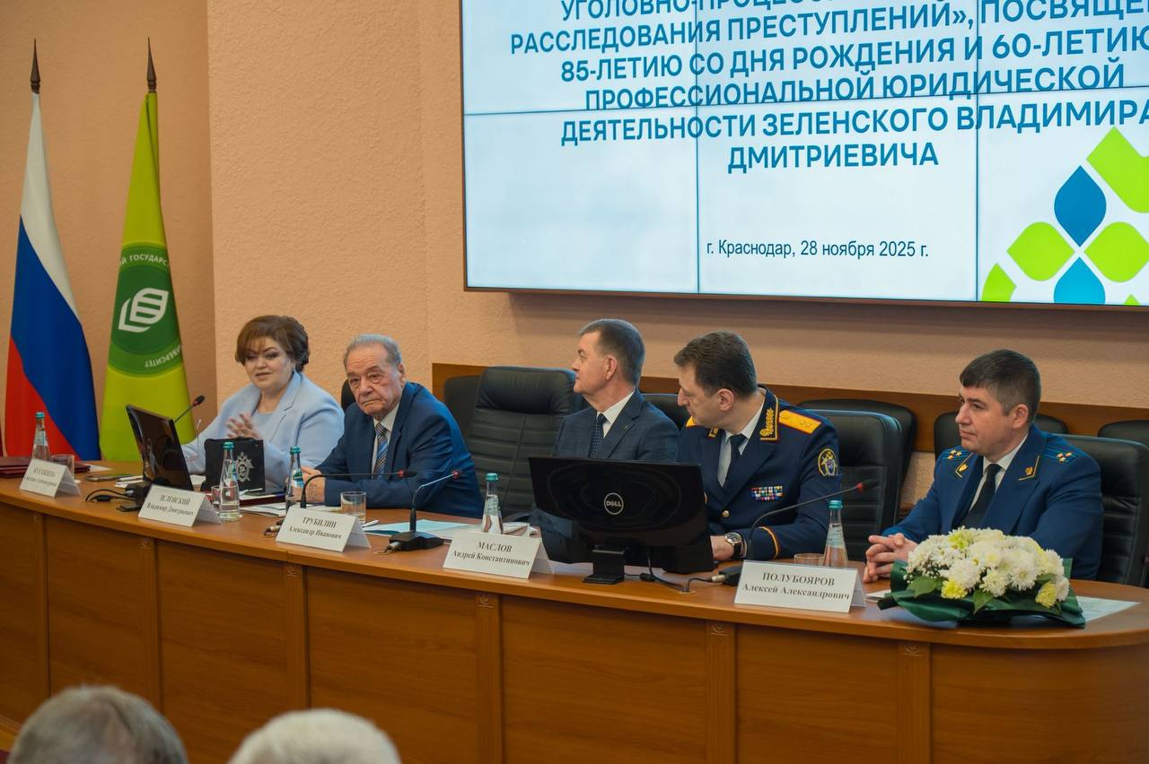 В Краснодаре состоялась Всероссийская научно-практическая конференция, посвященная 85-летию Заслуженного юриста Кубани Владимира Дмитриевича Зеленского В Краснодаре состоялась Всероссийская научно-практическая конференция, посвященная 85-летию Заслуженного юриста Кубани Владимира Дмитриевича Зеленского