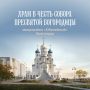 При строительстве храма в Юбилейном микрорайоне Краснодара проведут дополнительное озеленение