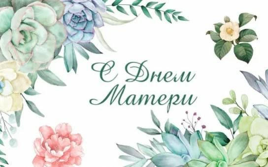 Дорогие мамы и бабушки!. От всей души поздравляю вас с тёплым и трогательным праздником — Днём матери! Мама — это первый человек, к которому мы обращаемся за поддержкой, это неиссякаемый источник любви, мудрости и терпения