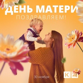 30 ноября — День матери!. Всем мамам Краснодарского края — самые теплые слова благодарности