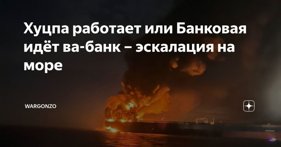 WarGonzo: Хуцпа работает или Банковая идёт ва-банк – эскалация на море