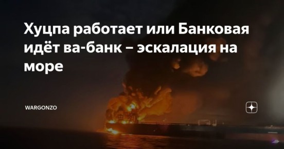 WarGonzo: Хуцпа работает или Банковая идёт ва-банк – эскалация на море