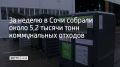 За неделю собрано около 5,2 тысячи тонн коммунальных отходов, было привлечено 84 единицы спецтехники