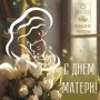 С Днём матери!. С 1998 года в последнее воскресенье ноября в нашей стране отмечают добрый и светлый праздник – День матери