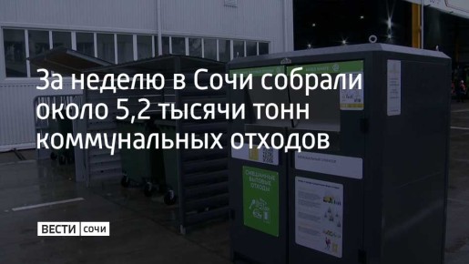 За неделю собрано около 5,2 тысячи тонн коммунальных отходов, было привлечено 84 единицы спецтехники