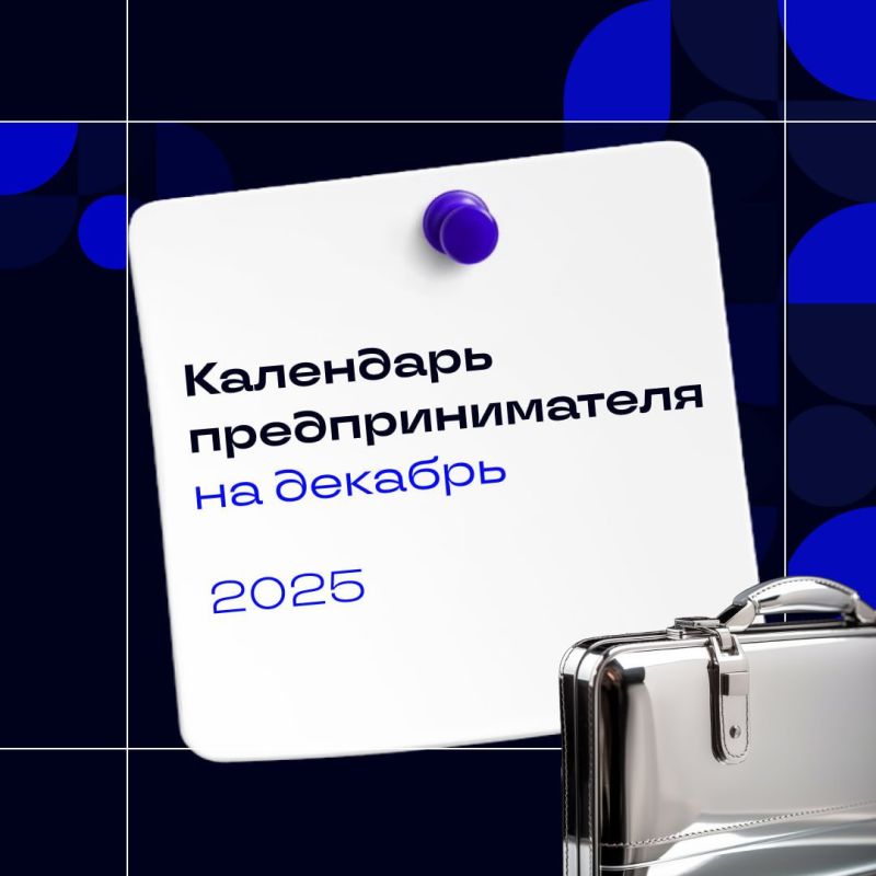 Календарь предпринимателя на декабрь