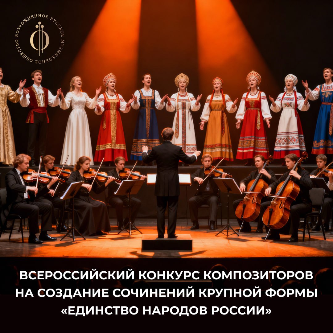 Объявляем старт Всероссийского конкурса композиторов «Единство народов России»!