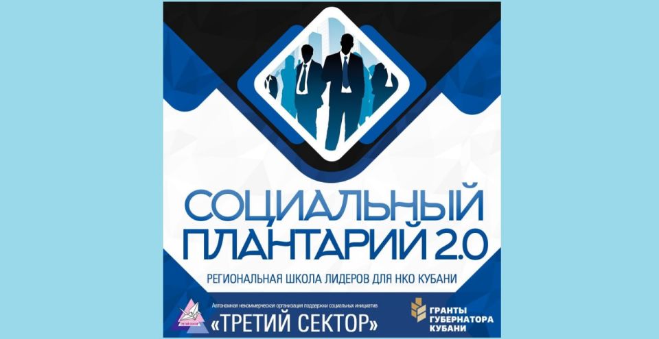 Региональная школа лидеров для НКО Кубани: в Новороссийске стартовал «Социальный плантарий 2.0»