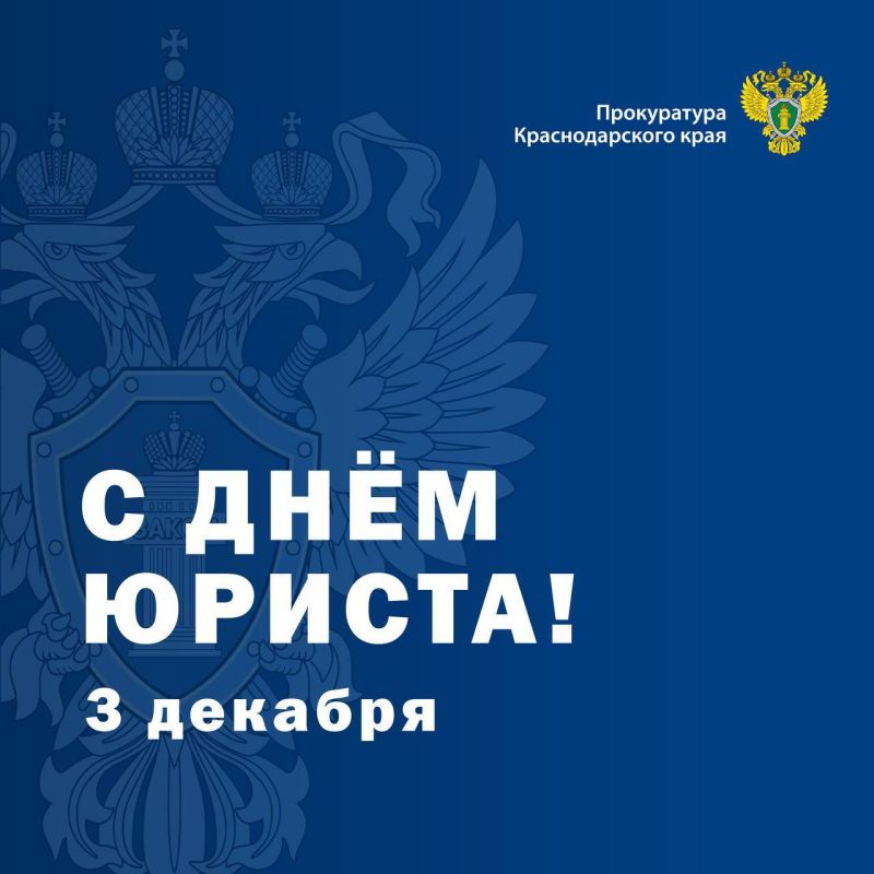 Прокурор Краснодарского края Сергей Табельский поздравляет коллег с Днём юриста
