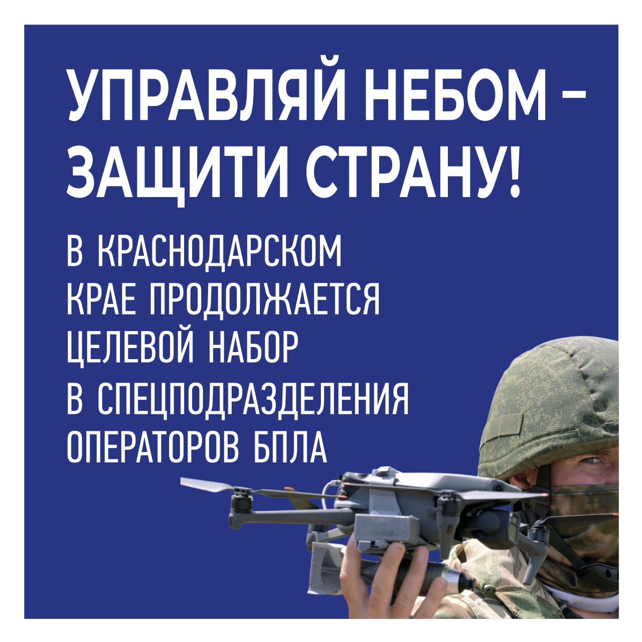 Стань в строй защитников неба