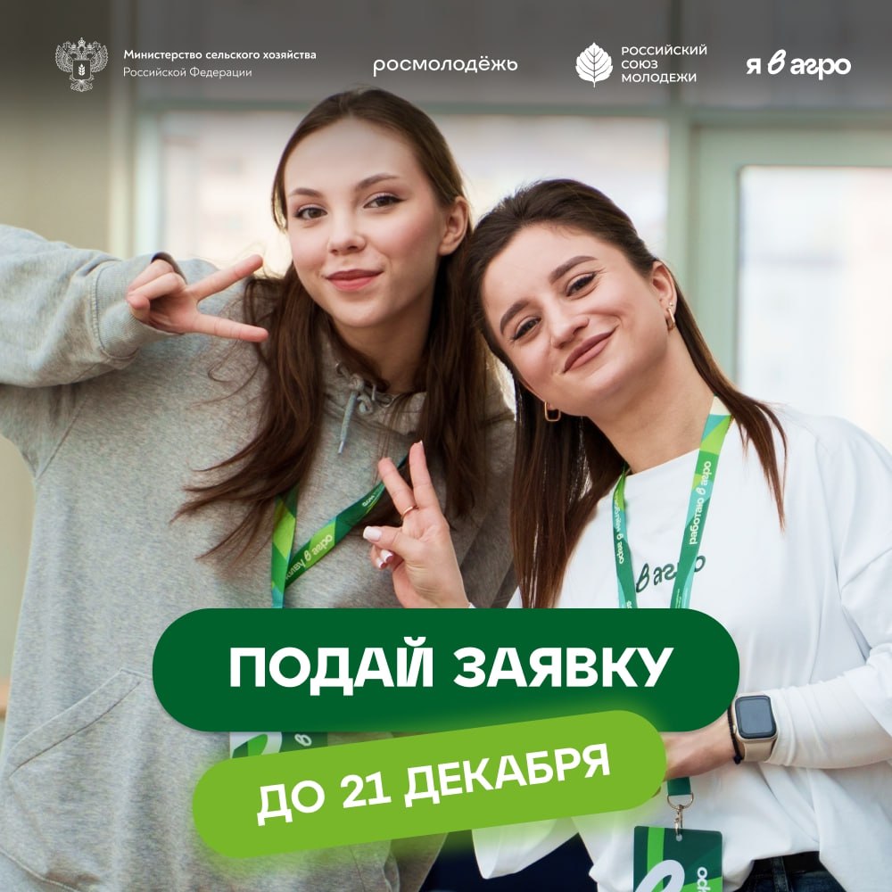 Конкурс для агромолодёжи. Министерством сельского хозяйства Российской Федерации, Федеральным агентством по делам молодежи, Общероссийской общественной организацией «Российский Союз Молодежи» и акционерным обществом...