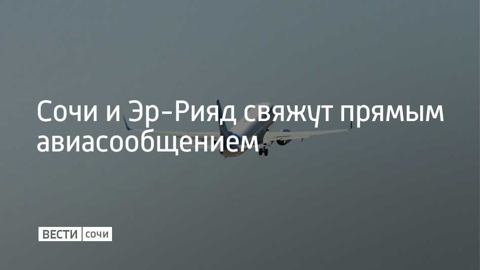 Самолеты в столицу Саудовской Аравии начнут летать с 22 марта 2026 года
