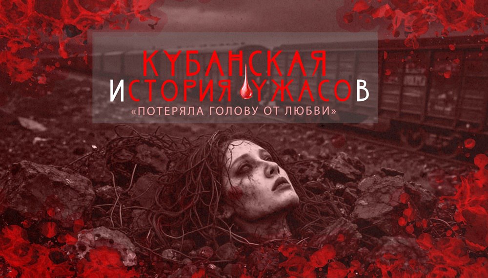 Осень 1998-го. Прибытие на вокзал Краснодара очередного товарного состава из Шахты Ростовской области превратило обычный рабочий день дежурного, а вскоре и местной милиции, в череду загадок и навсегда врезавшиеся в память...