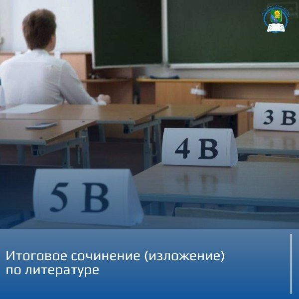 В Ейском районе 3 декабря 2025 года выпускники 11-х классов и участники ГИА приступили к написанию итогового сочинения (изложения - обязательному испытанию для выпускников 11-х классов и одного из условий допуска к ЕГЭ