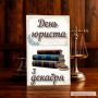 Уважаемые юристы Ейского района! Примите самые искренние поздравления с профессиональным праздником!