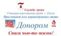 Спаси чью-то жизнь!. Стать донором – это легко!