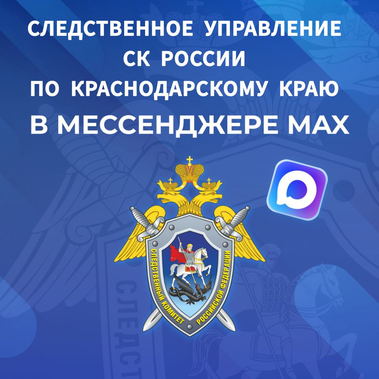 Официальный канал следственного управления Следственного комитета Российской Федерации по Краснодарскому краю в национальном мессенджере MAX!