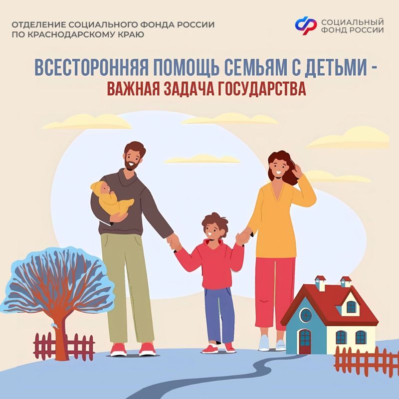 Отделение Соцфонда по Краснодарскому краю оказывает всестороннюю поддержку семьям с детьми - с первых дней и до совершеннолетия