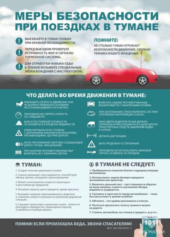 Памятка: меры безопасности при поездках в тумане