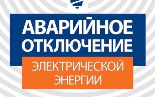 В связи с аварийными работами в ТП-136 прекращена подача электроэнергии до 17 часов потребителям: